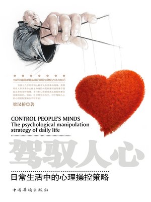 cover image of 驾驭人心